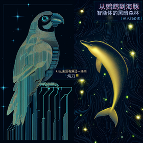 从鹦鹉到海豚：智能体的黑暗森林 封面